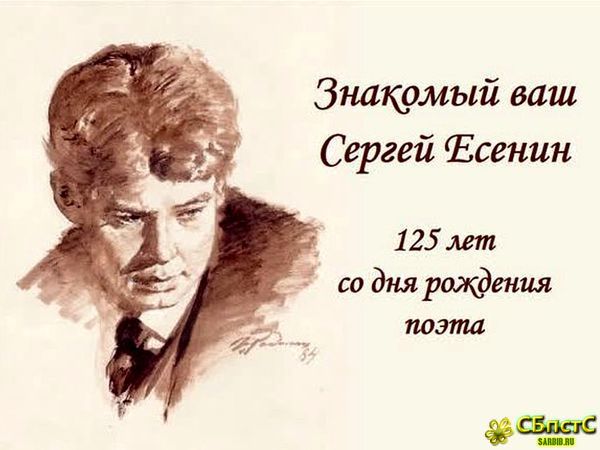 125 лет Есенину С.А.