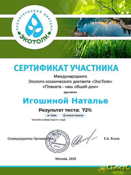 ЭкоДиктант