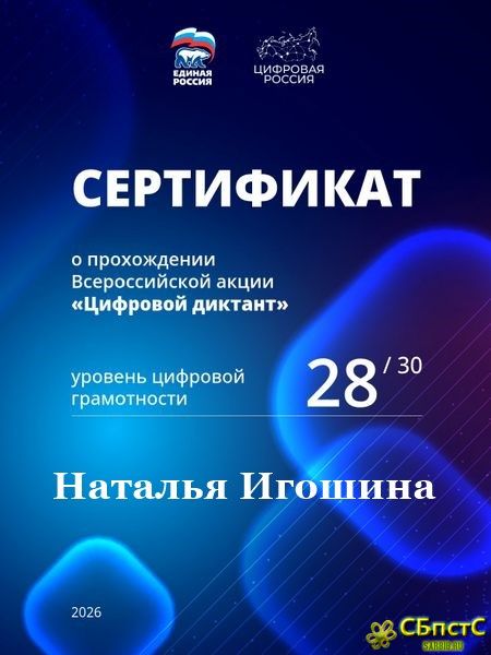 Цифровой диктант 2026