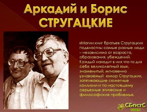 Аркадий и Борис Стругацкие роман,, Пикник на обочине,,