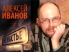 Алексей  Иванов - Ненастье