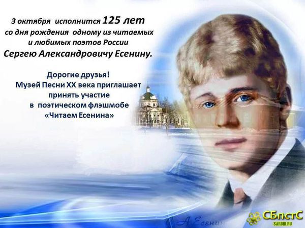 125 лет Есенину С.А.