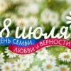 8 июля - День Семьи-0:3